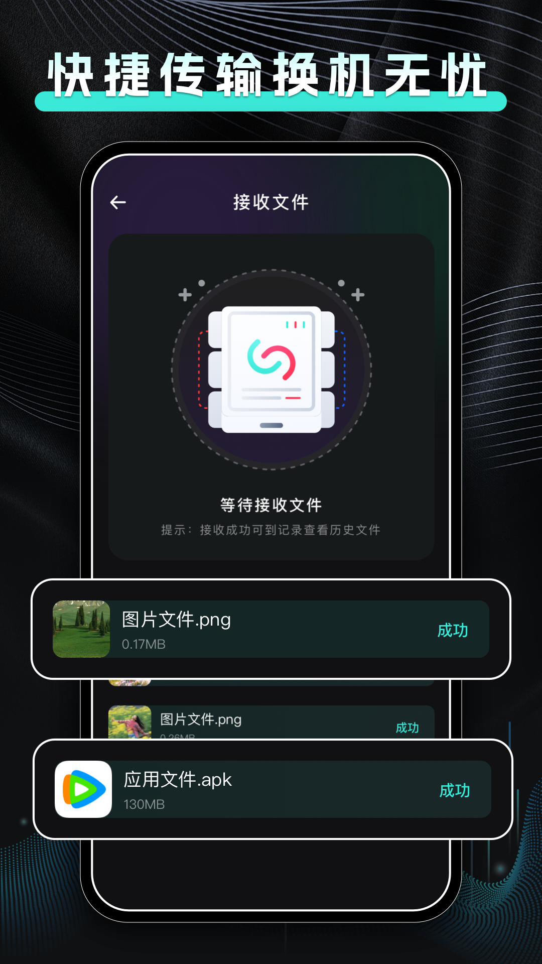 手机换机快传
