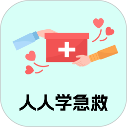 人人学急救