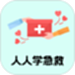 人人学急救