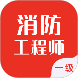 一级消防工程师智题库