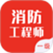 一级消防工程师智题库
