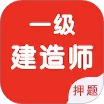 一级建造师智题库