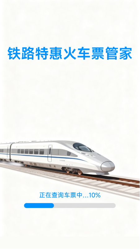 铁路特惠火车票管家电脑版截图