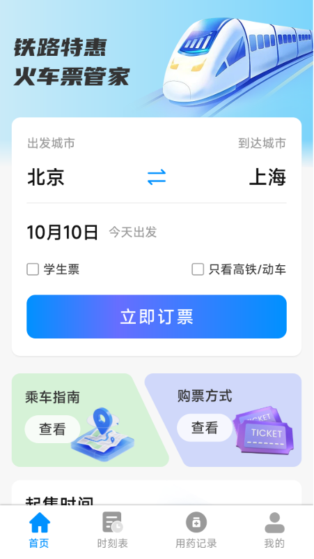 铁路特惠火车票管家电脑版截图