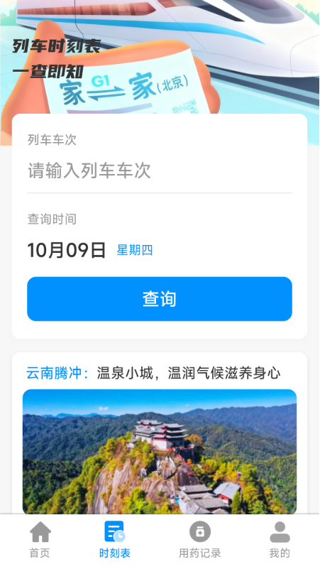 铁路特惠火车票管家电脑版截图