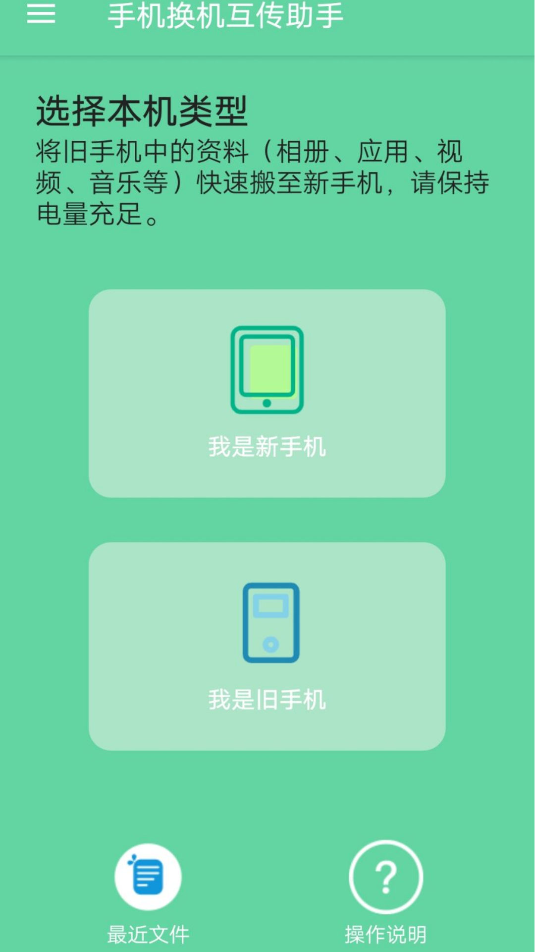 手机换机互传助手电脑版截图