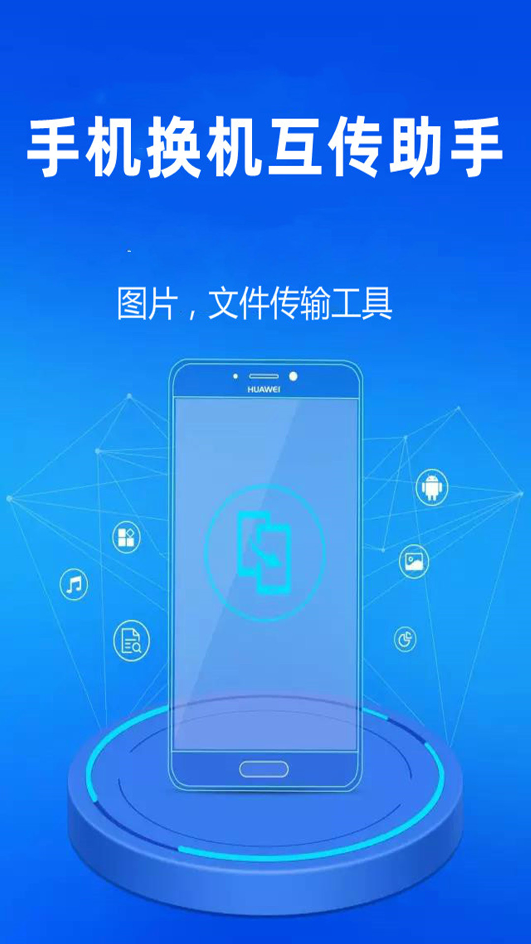 手机换机互传助手电脑版截图