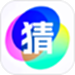 你比我猜极速版