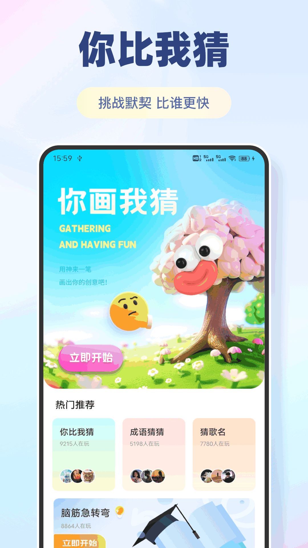 你比我猜极速版