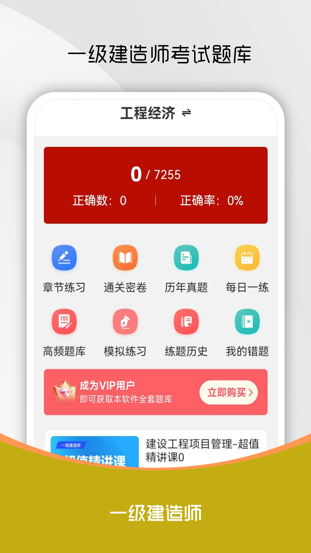 一级建造师刷题库