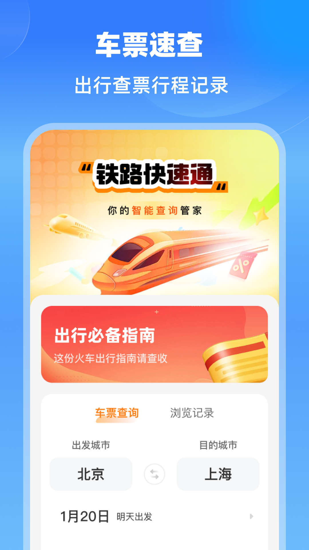 铁路快速通
