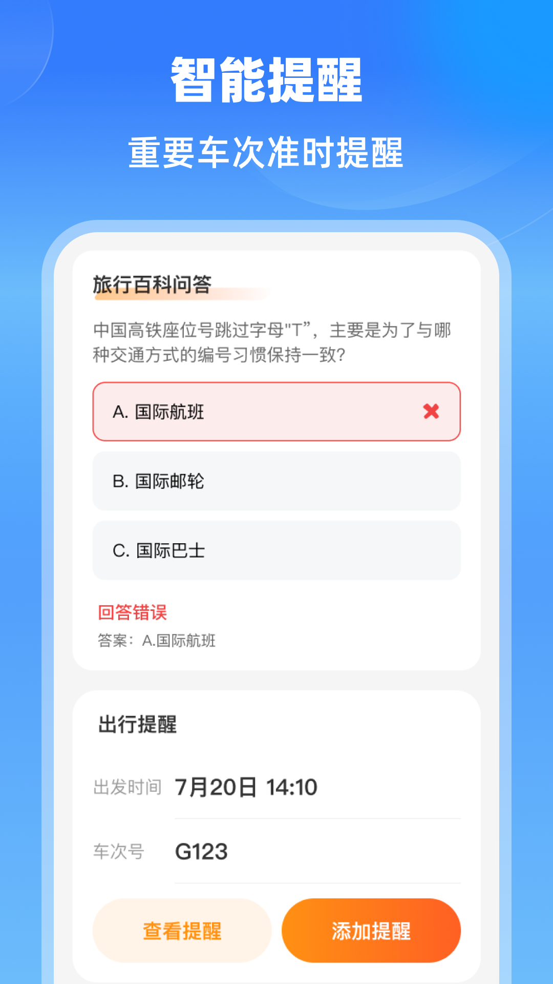 铁路快速通