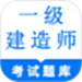 一级建造师鸣题库