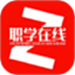 职学在线网校系统