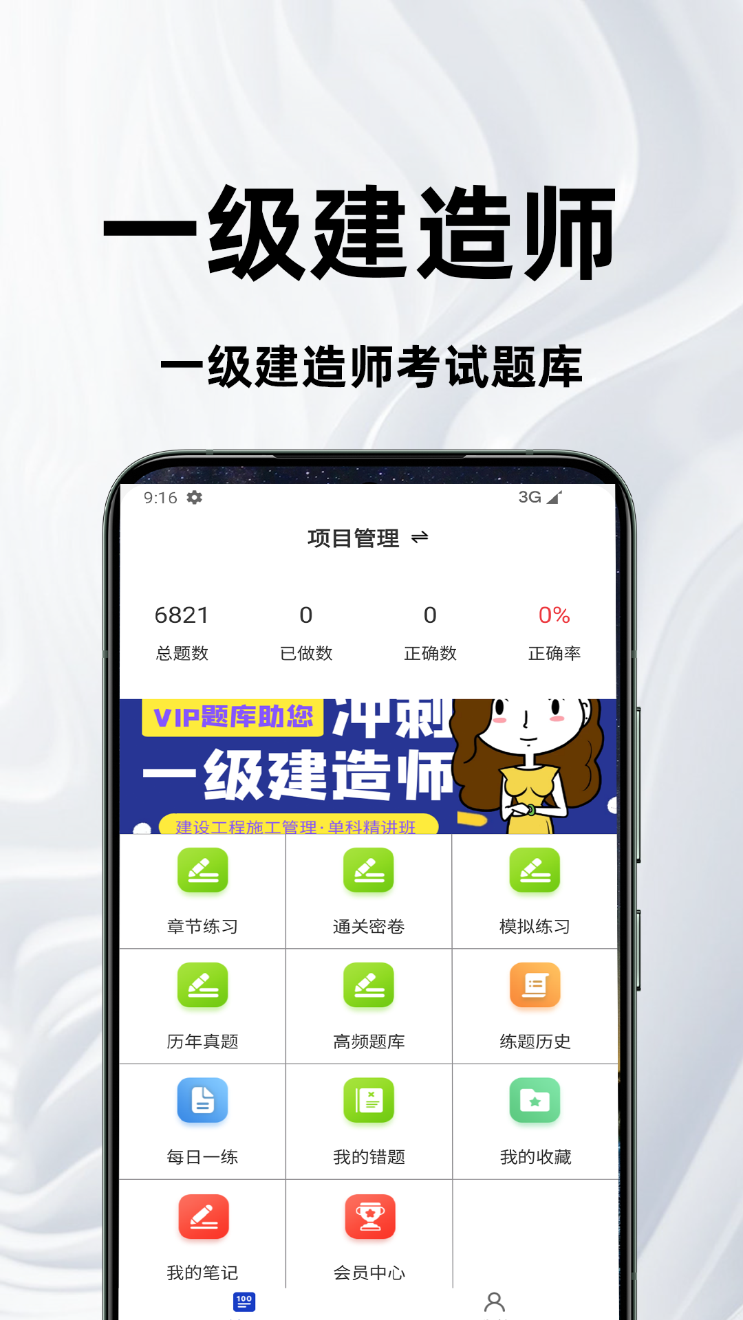 一级建造师百分题库