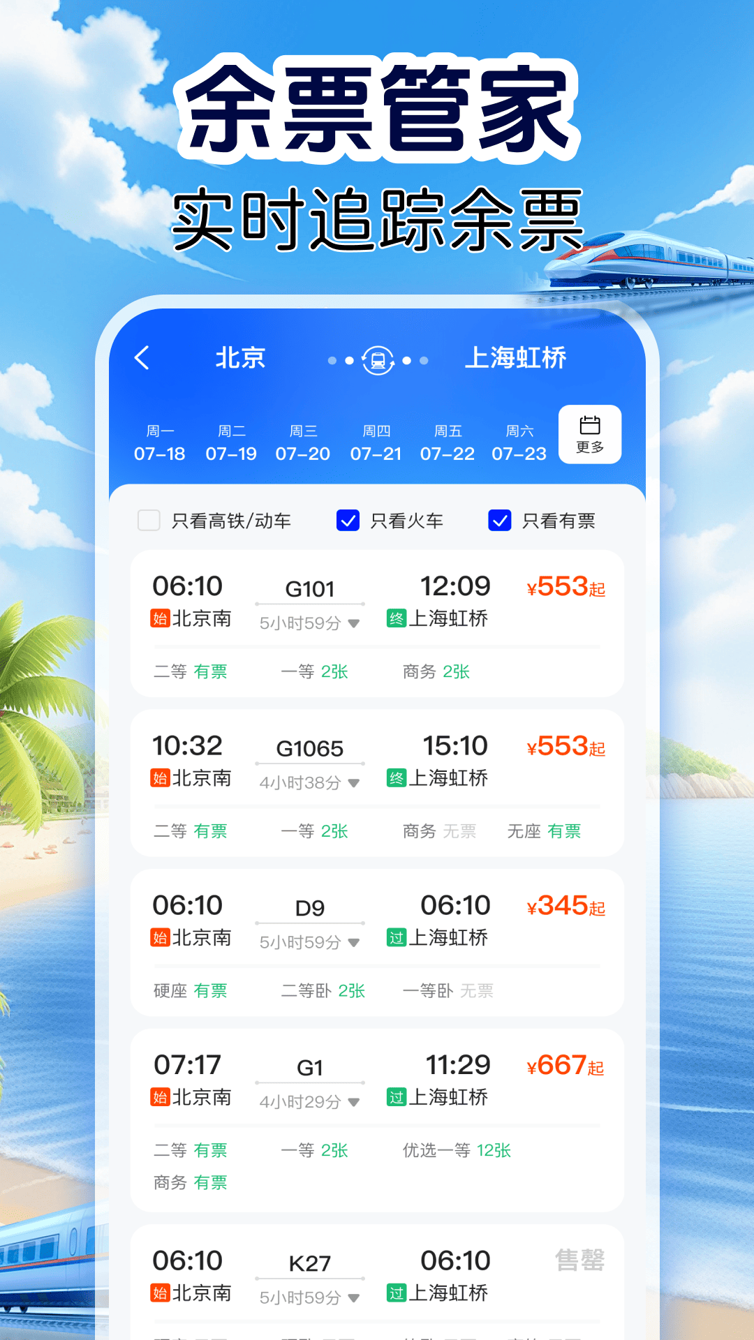 铁路火车票管家