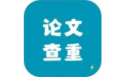论文查重极速版电脑版段首LOGO