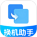 手机互传克隆大师