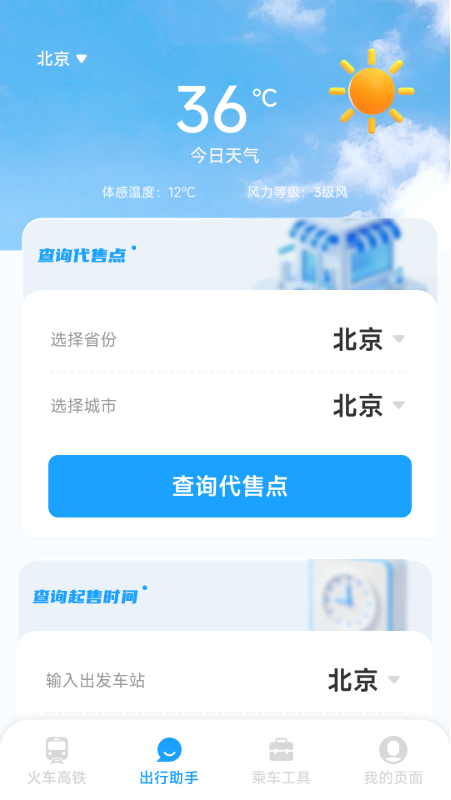 铁路火车高铁票务