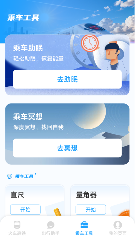 铁路火车高铁票务