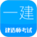 一级建造师