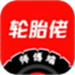 轮胎佬师傅