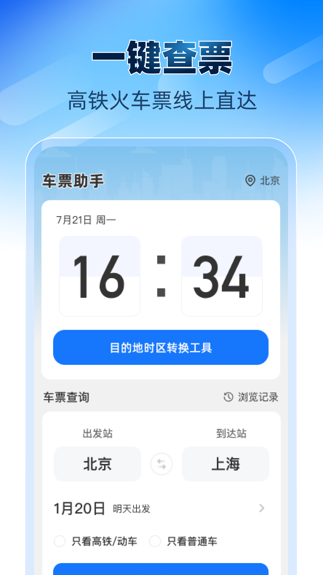 铁路高铁火车票助手