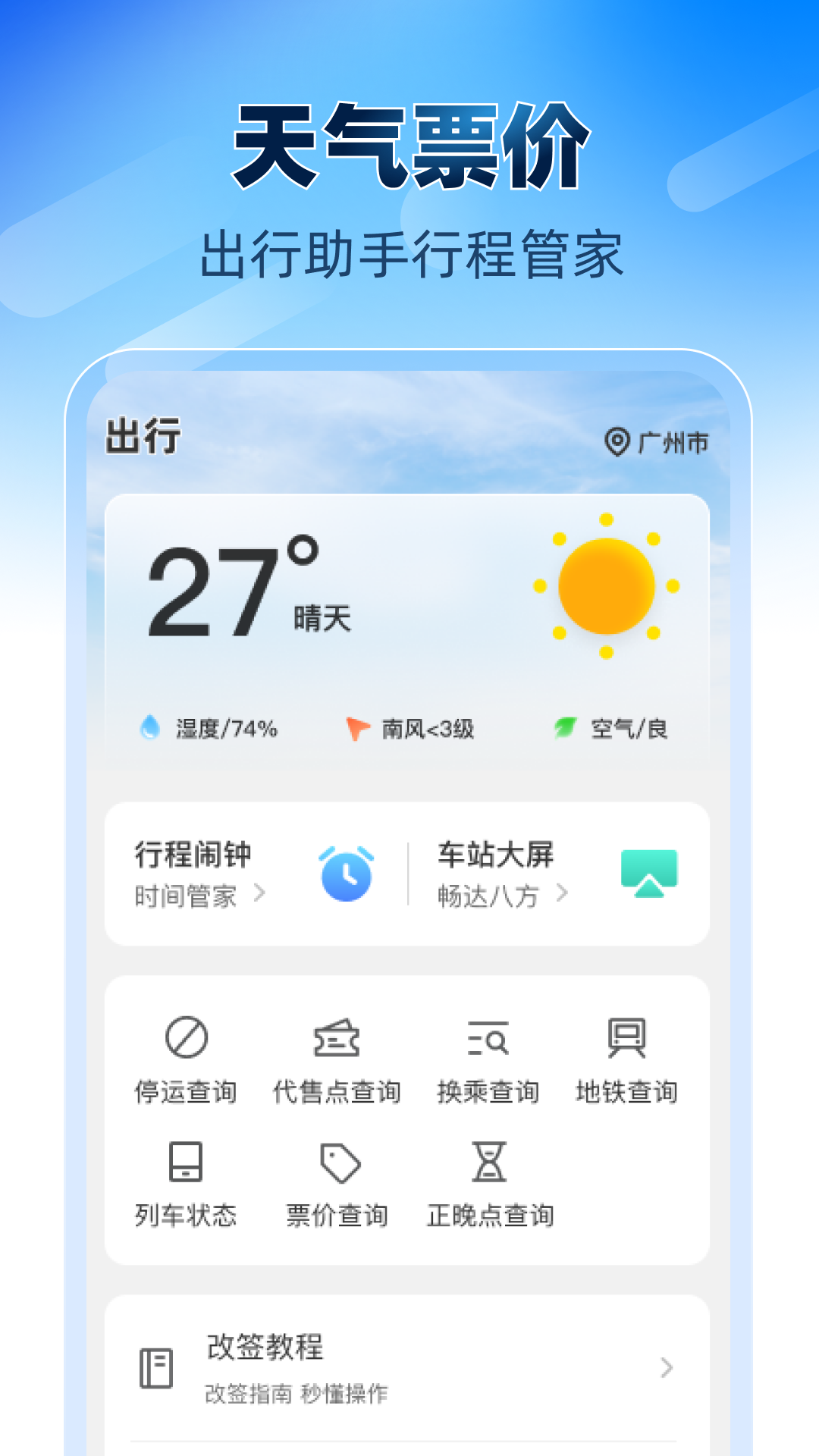 铁路高铁火车票助手