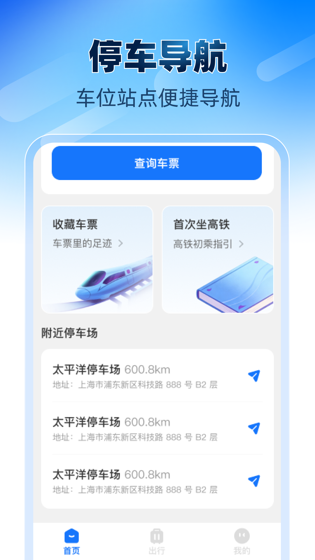 铁路高铁火车票助手