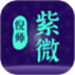 倪师紫微