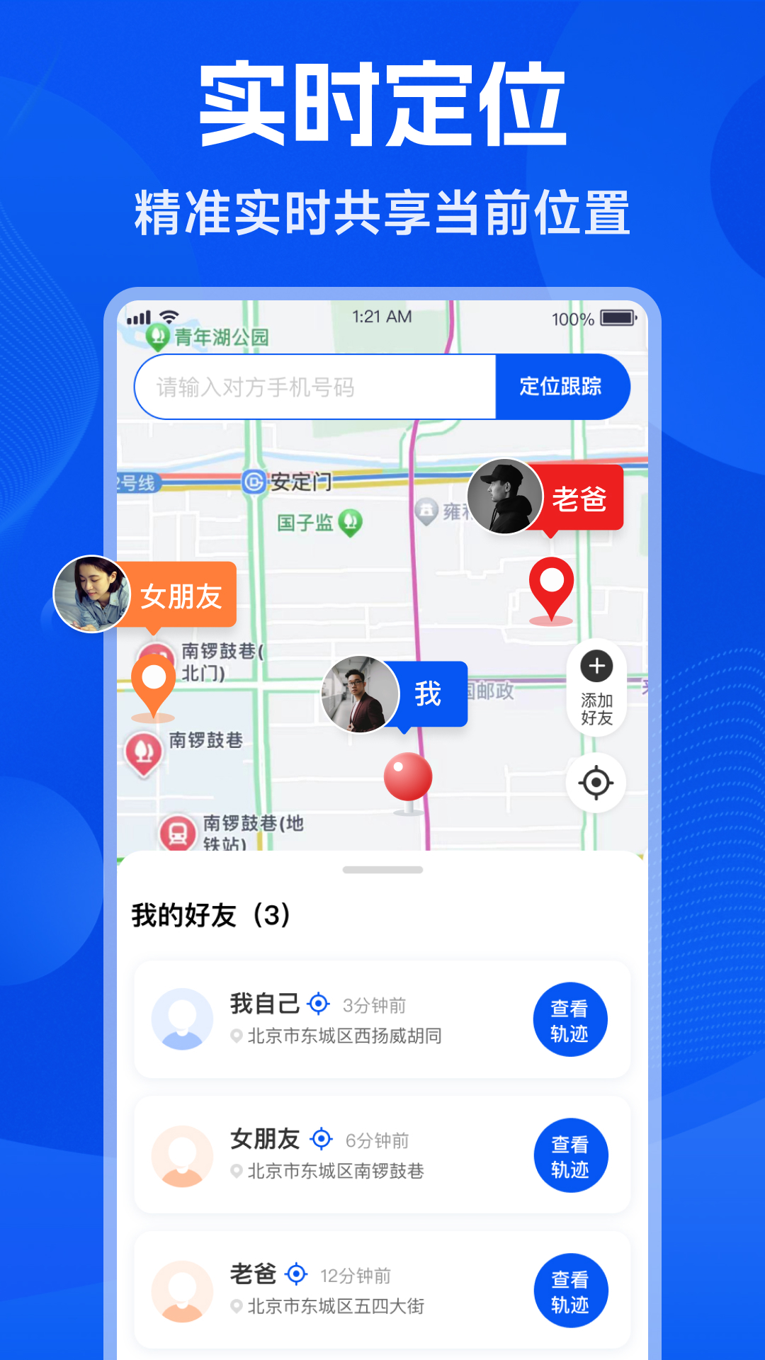 手机号找人定位