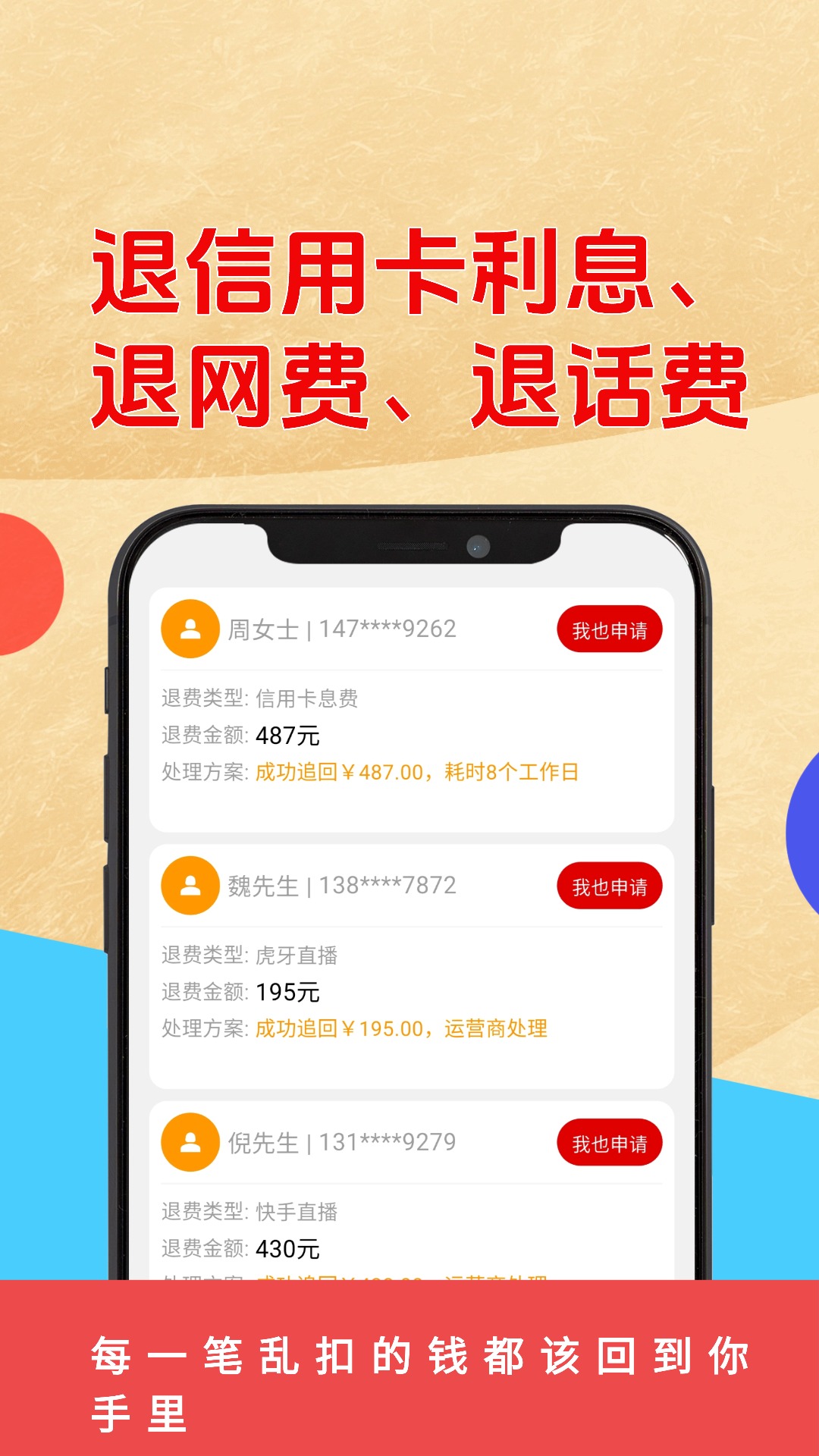 乱收费退款管家