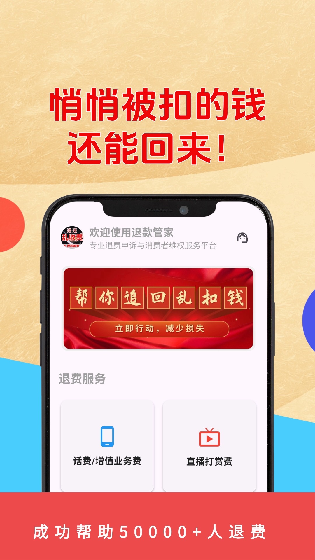 乱收费退款管家