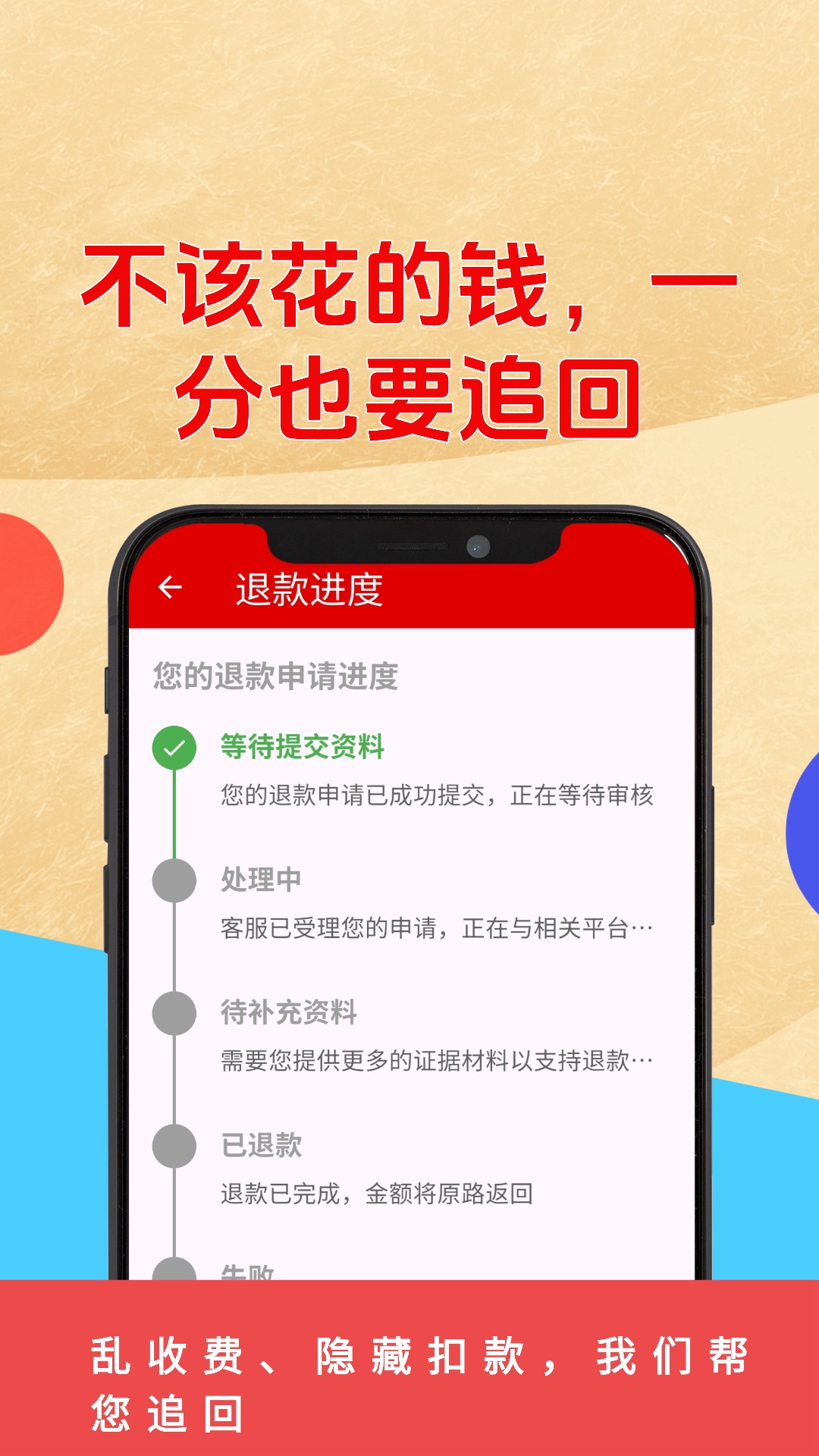 乱收费退款管家