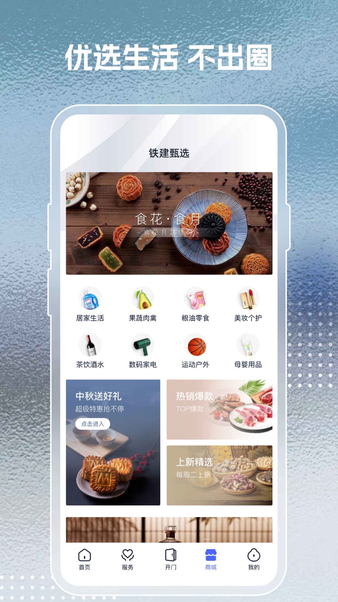 铁建美好家+