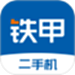 铁甲二手机