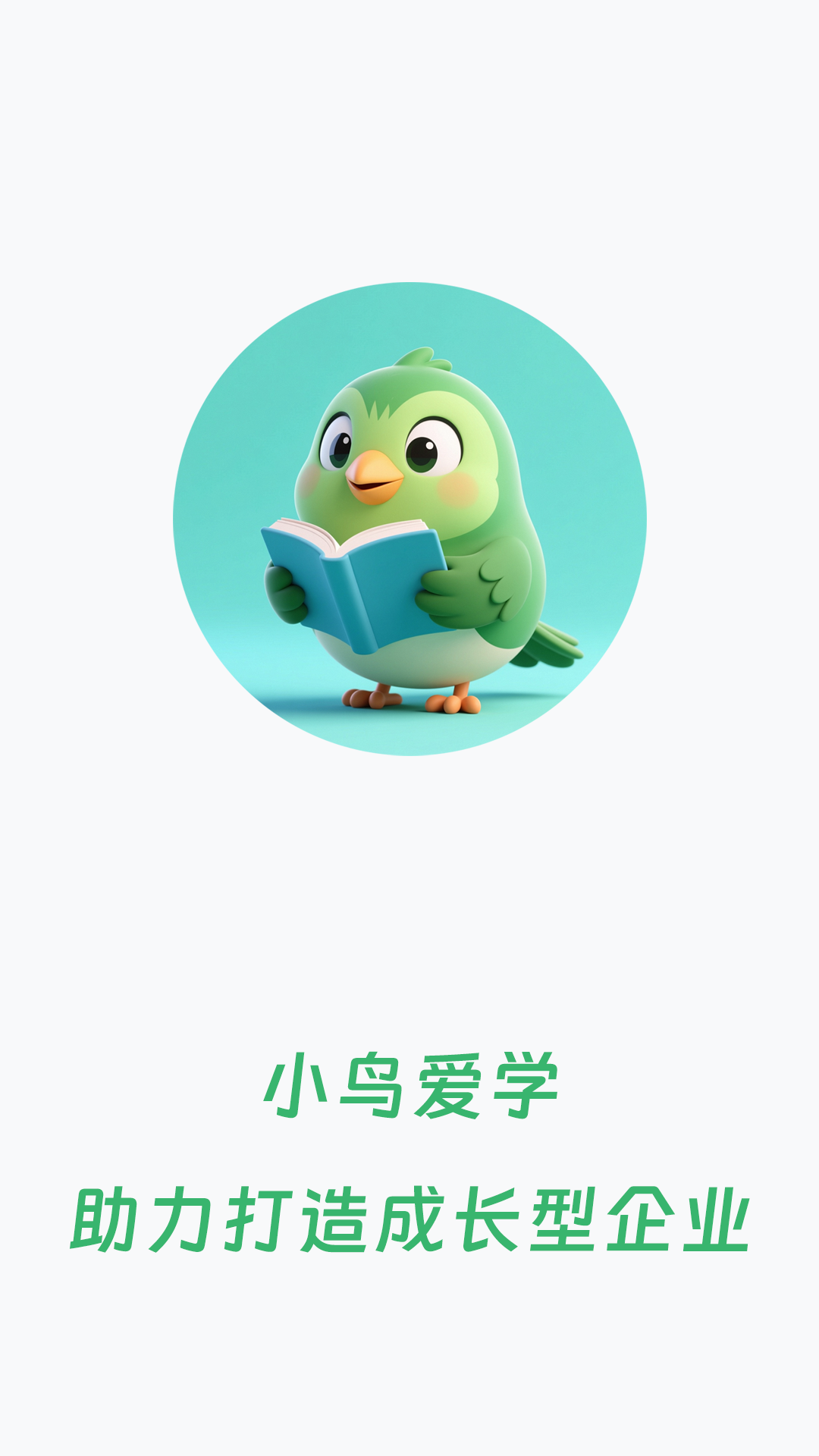 小鸟爱学