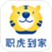职虎到家