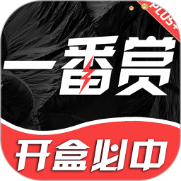 一番赏电脑版