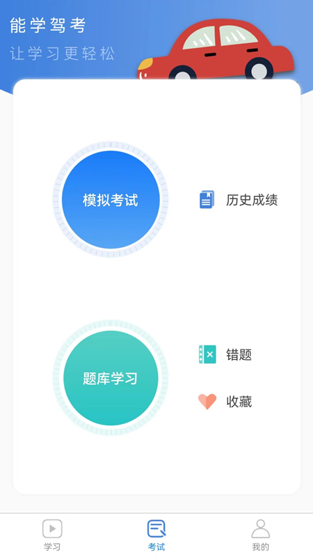 能学驾考电脑版截图