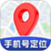 手机号定位实时找人