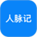 人脉记