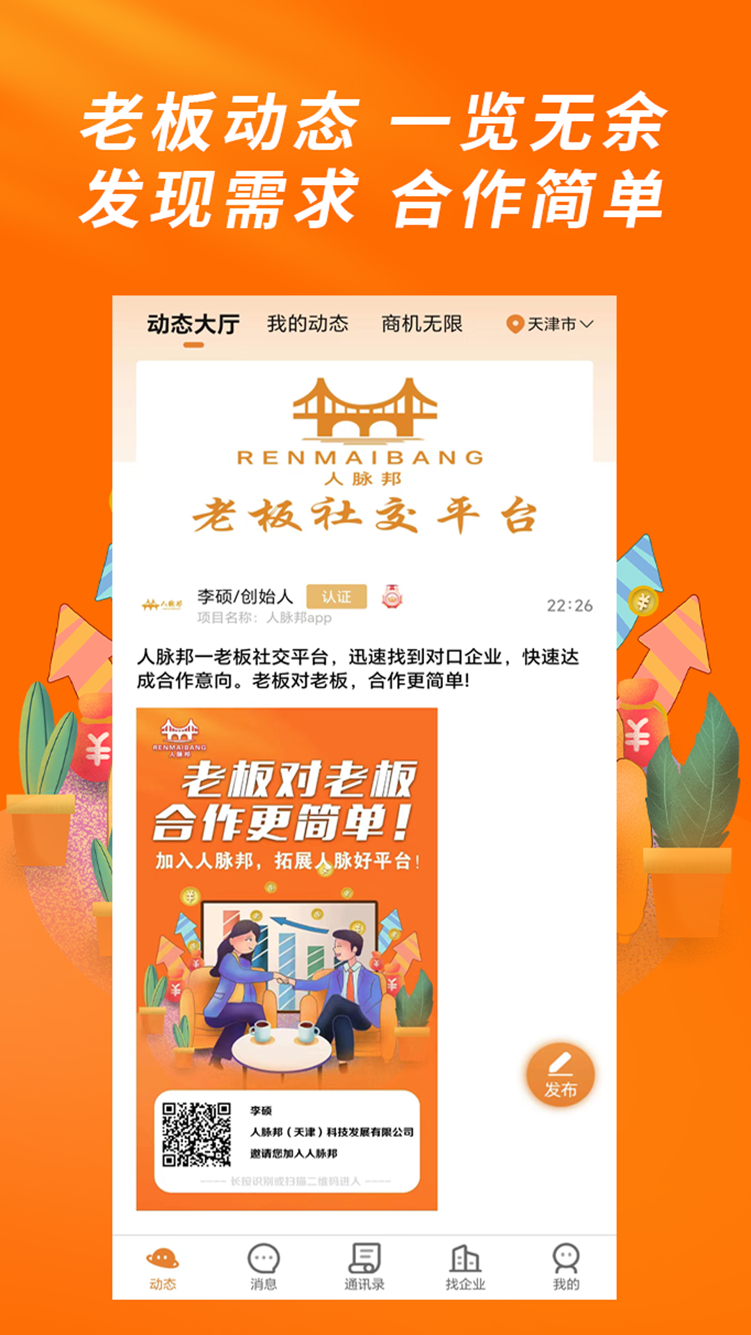 人脉邦电脑版截图