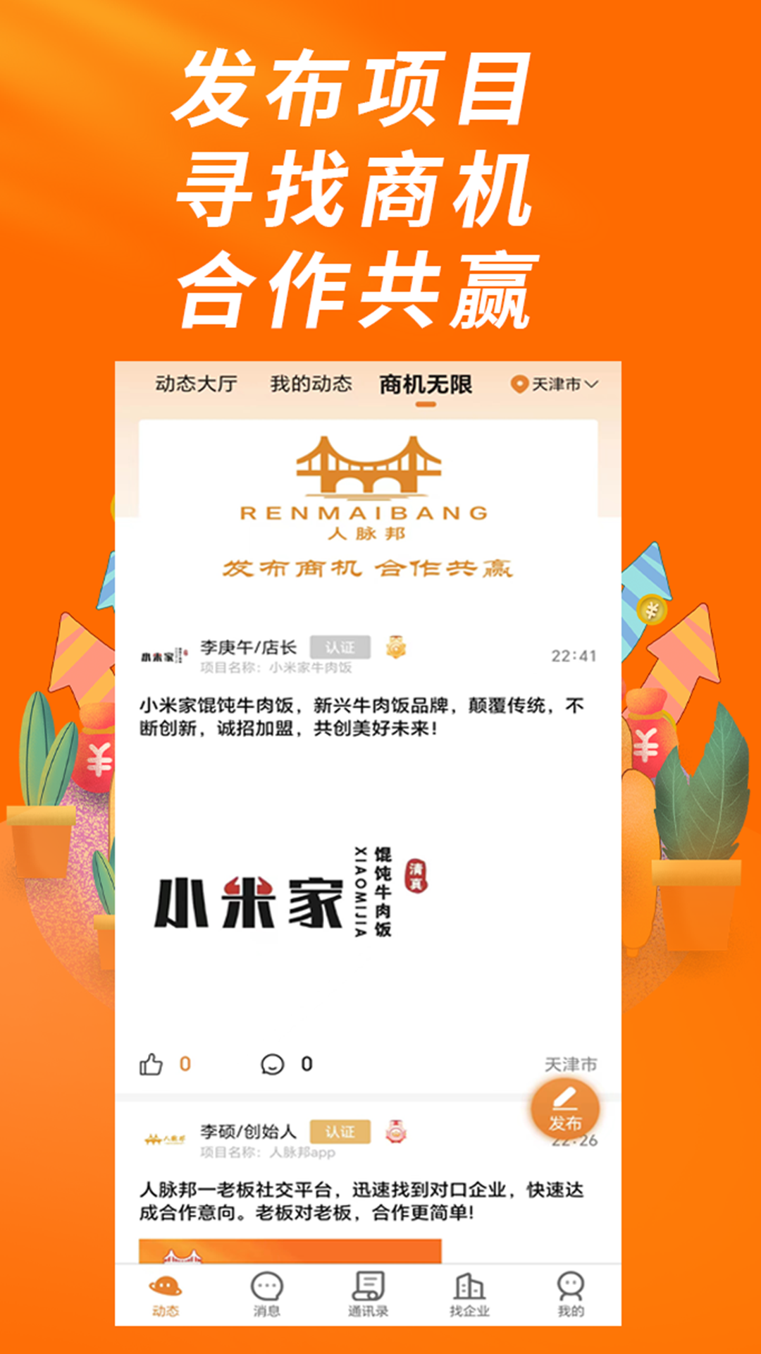 人脉邦电脑版截图