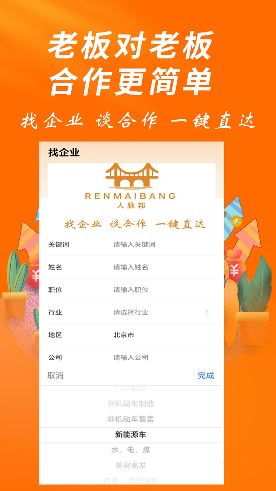 人脉邦电脑版截图