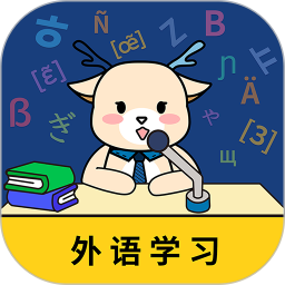 鹿鹿子国际外语电脑版