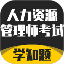 人力资源管理师考试题库电脑版2.0