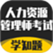 人力资源管理师考试题库