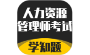 人力资源管理师考试题库电脑版段首LOGO