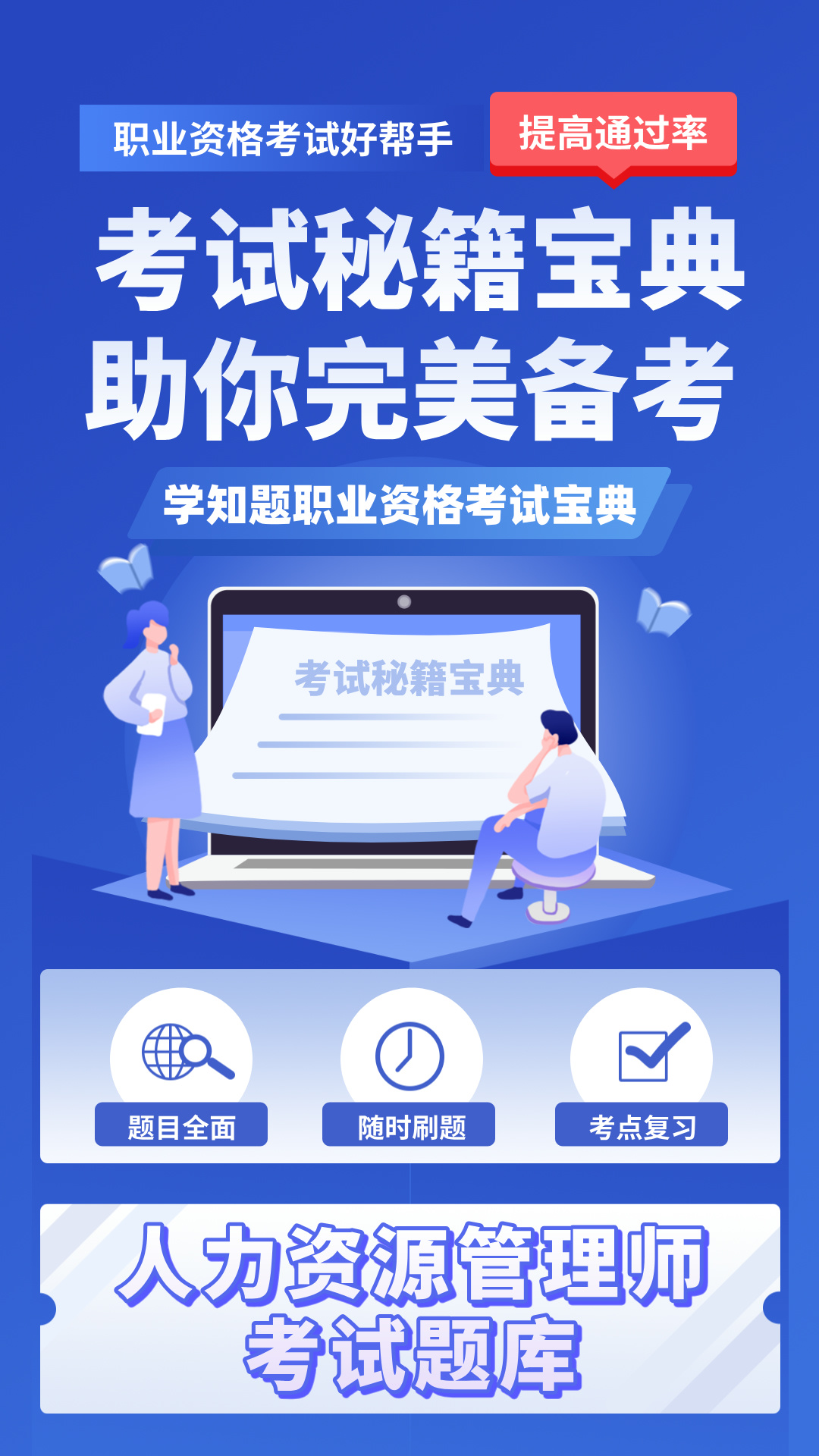 人力资源管理师考试题库电脑版截图